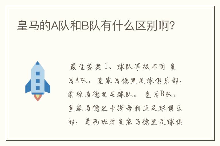 皇马的A队和B队有什么区别啊？