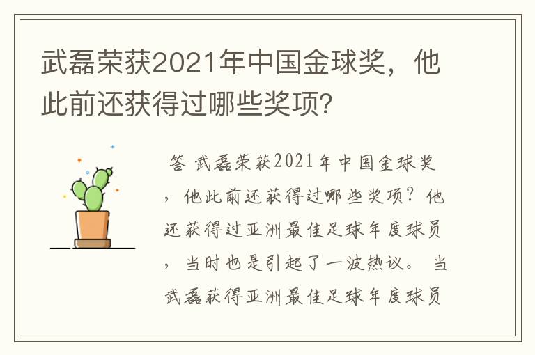 武磊荣获2021年中国金球奖，他此前还获得过哪些奖项？