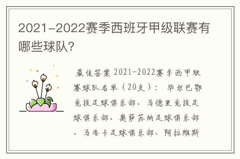 2021-2022赛季西班牙甲级联赛有哪些球队？