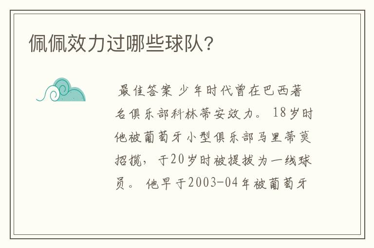 佩佩效力过哪些球队?