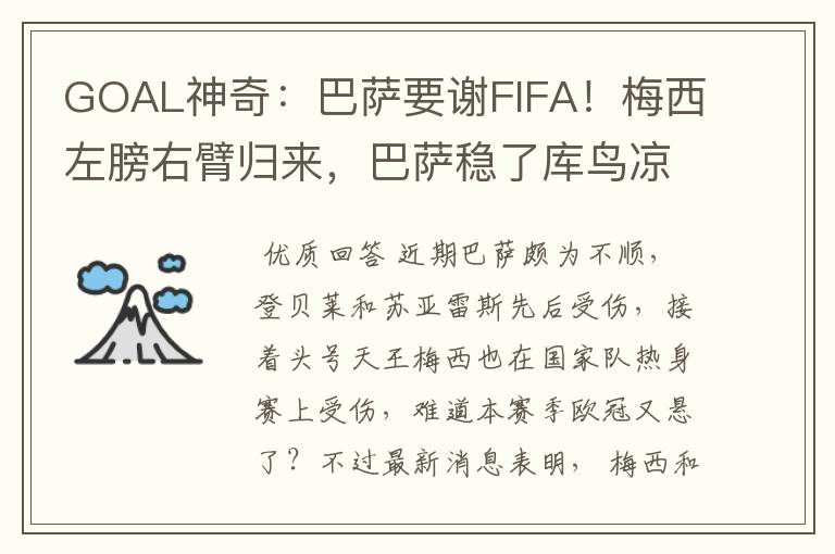 GOAL神奇：巴萨要谢FIFA！梅西左膀右臂归来，巴萨稳了库鸟凉了！