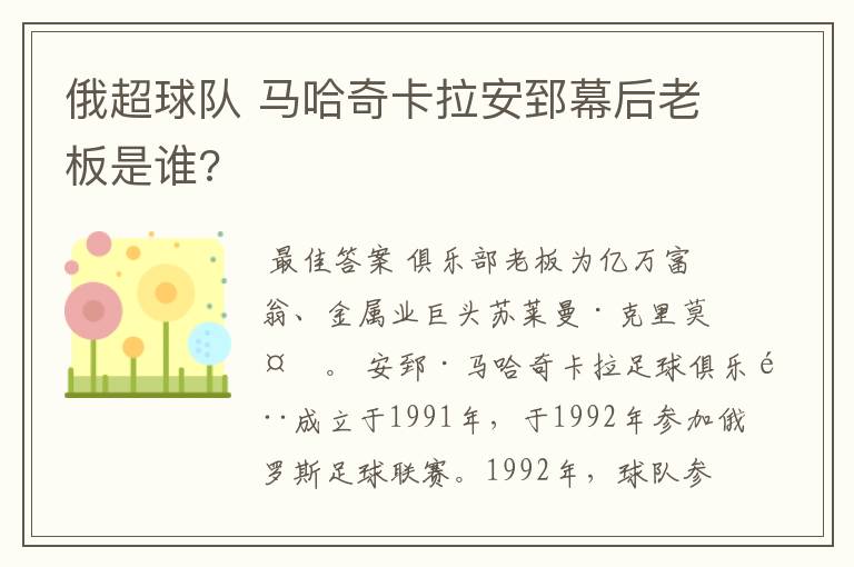 俄超球队 马哈奇卡拉安郅幕后老板是谁?