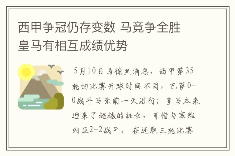 西甲争冠仍存变数 马竞争全胜 皇马有相互成绩优势