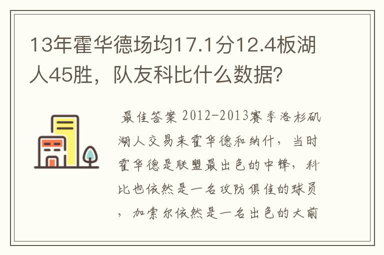 13年霍华德场均17.1分12.4板湖人45胜，队友科比什么数据？