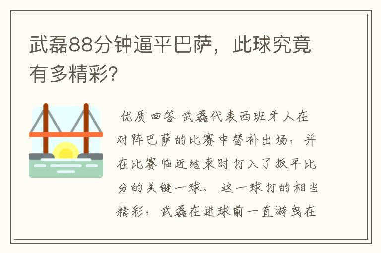 武磊88分钟逼平巴萨，此球究竟有多精彩？