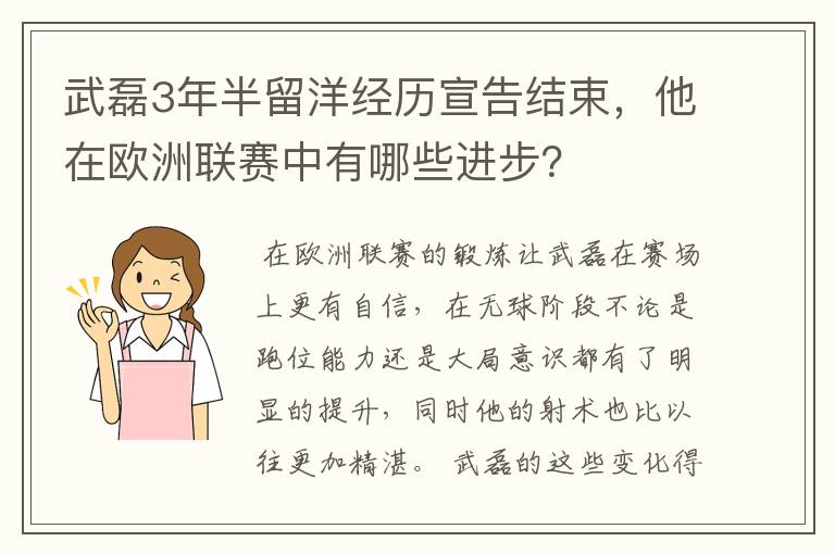 武磊3年半留洋经历宣告结束，他在欧洲联赛中有哪些进步？