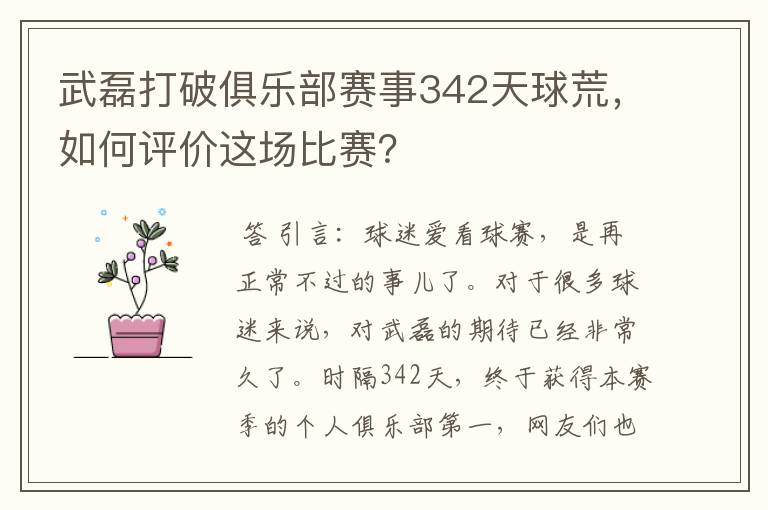 武磊打破俱乐部赛事342天球荒，如何评价这场比赛？