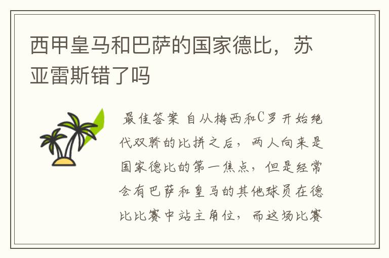 西甲皇马和巴萨的国家德比，苏亚雷斯错了吗