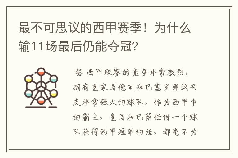 最不可思议的西甲赛季！为什么输11场最后仍能夺冠？