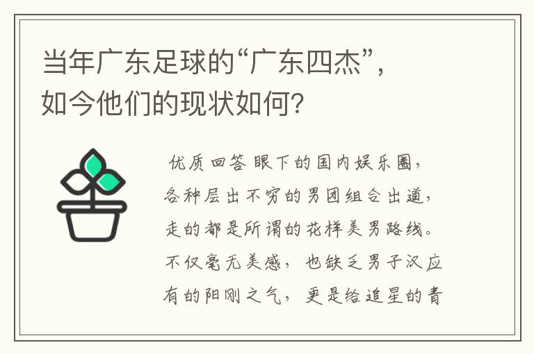 当年广东足球的“广东四杰”，如今他们的现状如何？