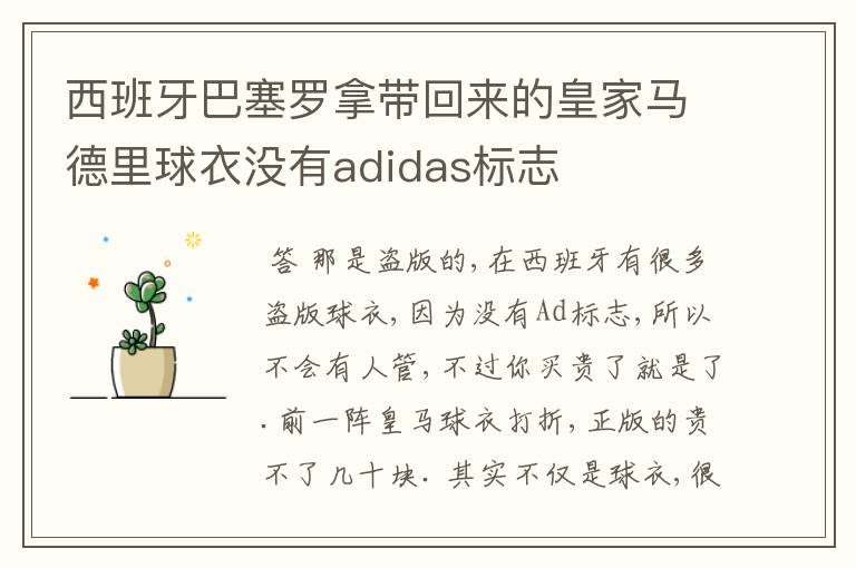 西班牙巴塞罗拿带回来的皇家马德里球衣没有adidas标志