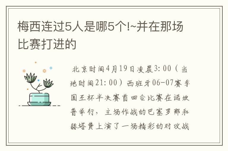 梅西连过5人是哪5个!~并在那场比赛打进的