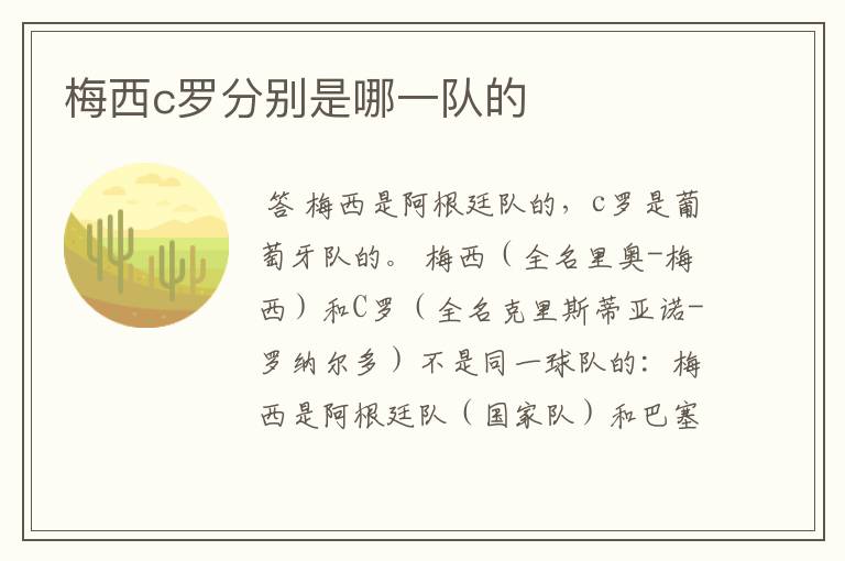 梅西c罗分别是哪一队的