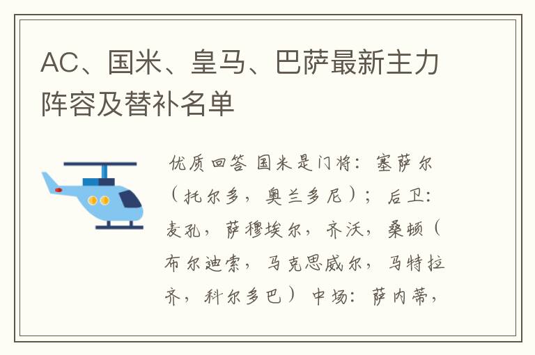 AC、国米、皇马、巴萨最新主力阵容及替补名单