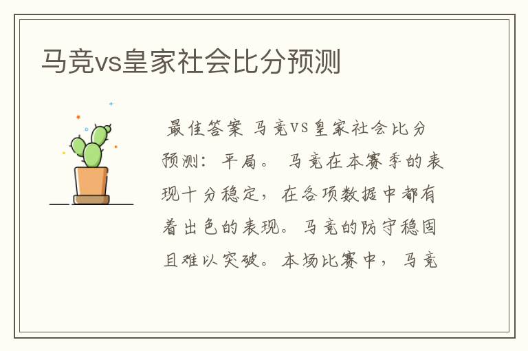 马竞vs皇家社会比分预测