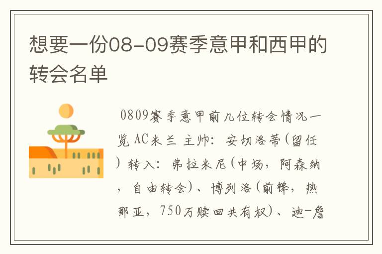 想要一份08-09赛季意甲和西甲的转会名单