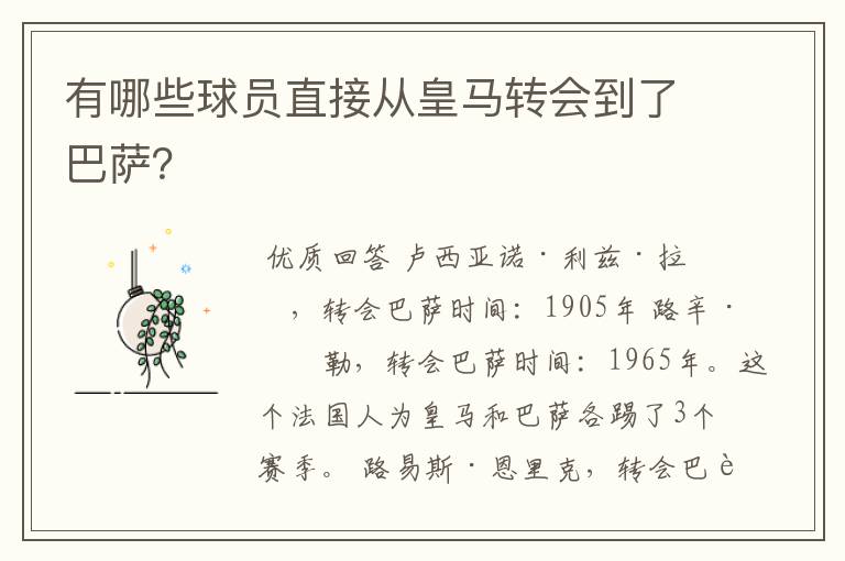 有哪些球员直接从皇马转会到了巴萨？