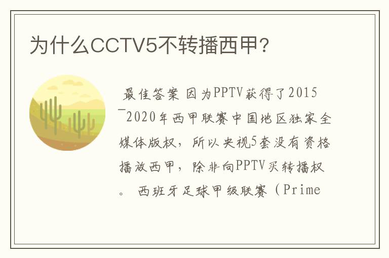 为什么CCTV5不转播西甲?