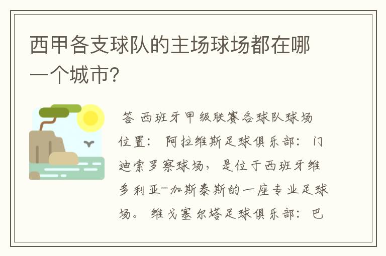 西甲各支球队的主场球场都在哪一个城市？