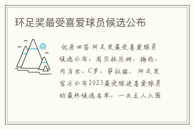 环足奖最受喜爱球员候选公布