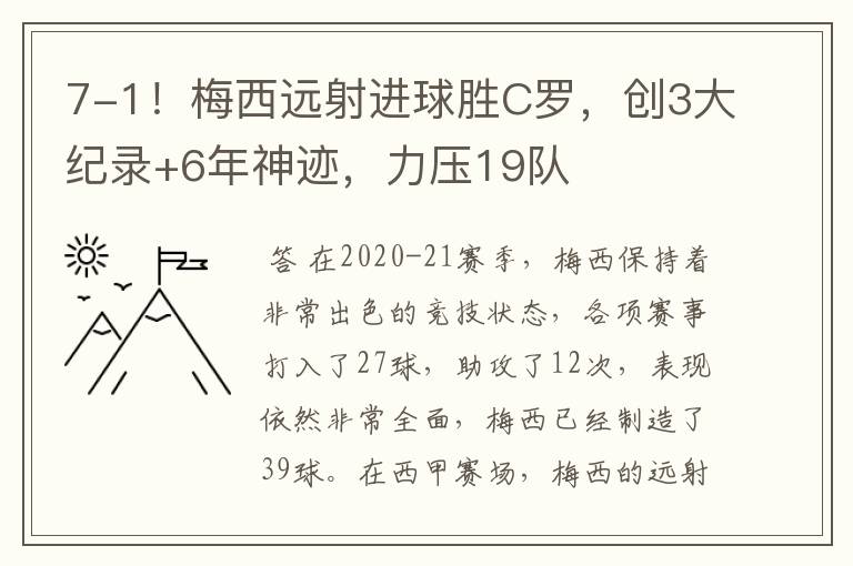 7-1！梅西远射进球胜C罗，创3大纪录+6年神迹，力压19队