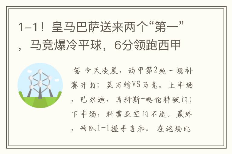 1-1！皇马巴萨送来两个“第一”，马竞爆冷平球，6分领跑西甲