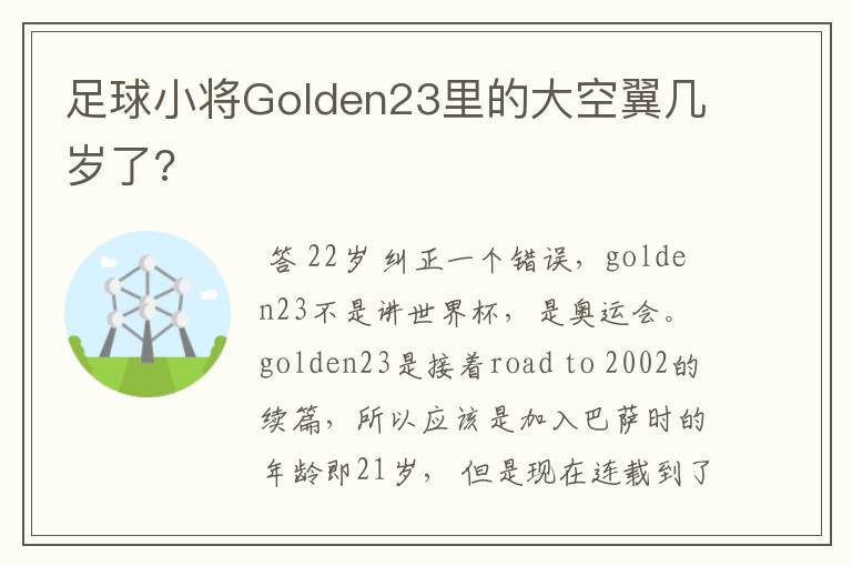 足球小将Golden23里的大空翼几岁了?