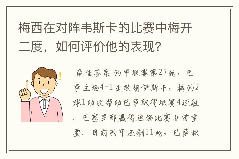 梅西在对阵韦斯卡的比赛中梅开二度，如何评价他的表现？