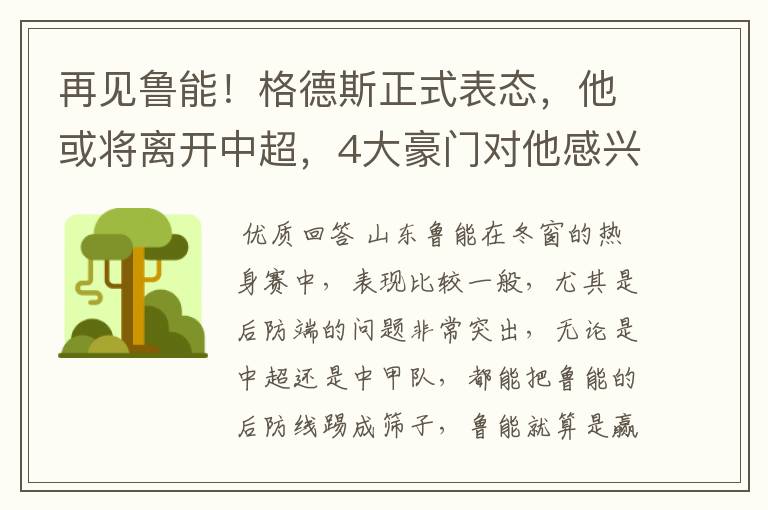 再见鲁能！格德斯正式表态，他或将离开中超，4大豪门对他感兴趣