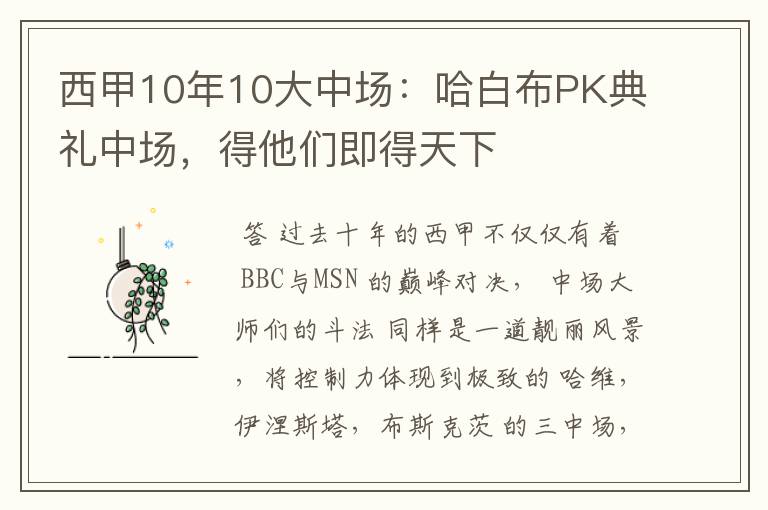 西甲10年10大中场：哈白布PK典礼中场，得他们即得天下