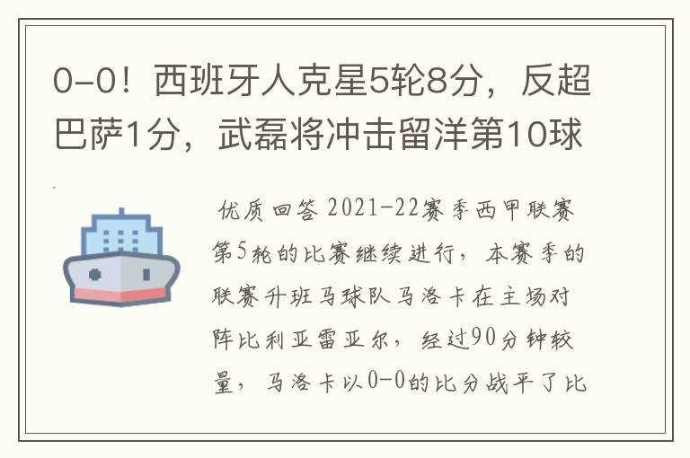 0-0！西班牙人克星5轮8分，反超巴萨1分，武磊将冲击留洋第10球