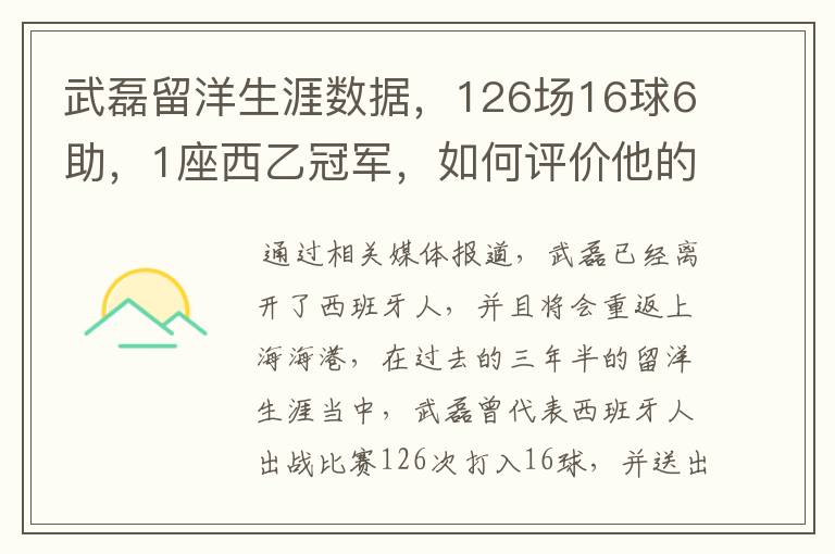 武磊留洋生涯数据，126场16球6助，1座西乙冠军，如何评价他的表现？