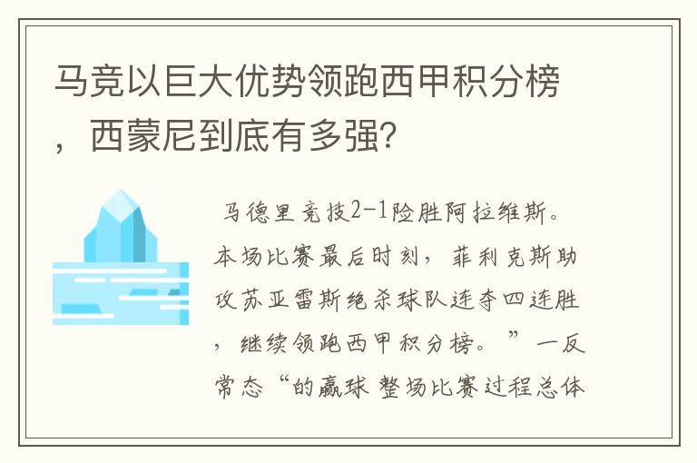 马竞以巨大优势领跑西甲积分榜，西蒙尼到底有多强？