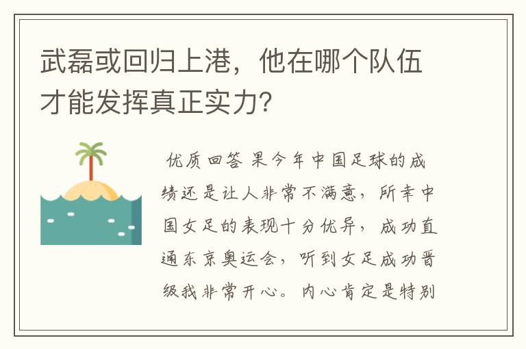 武磊或回归上港，他在哪个队伍才能发挥真正实力？