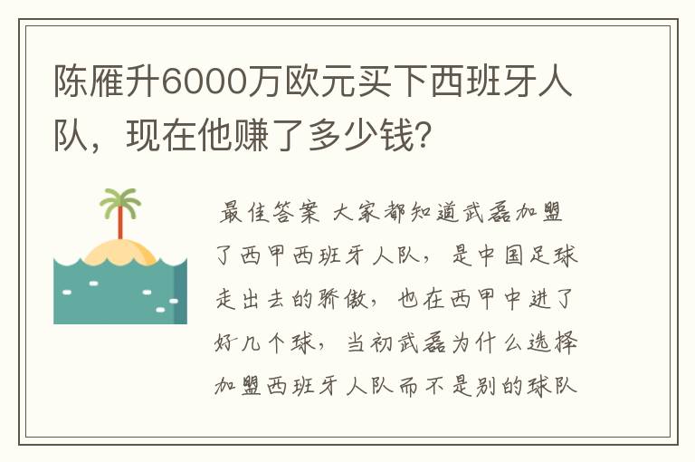 陈雁升6000万欧元买下西班牙人队，现在他赚了多少钱？