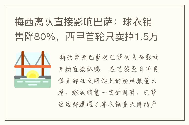 梅西离队直接影响巴萨：球衣销售降80%，西甲首轮只卖掉1.5万球票