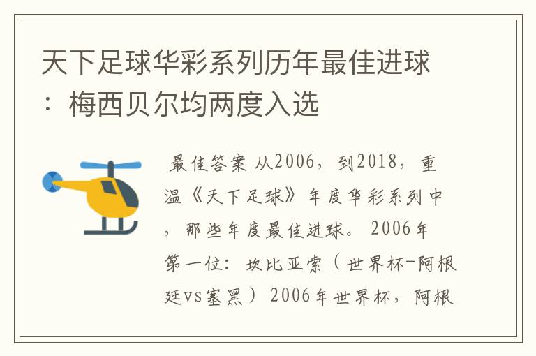 天下足球华彩系列历年最佳进球：梅西贝尔均两度入选