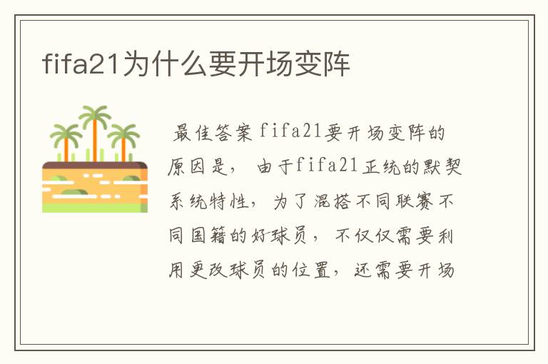 fifa21为什么要开场变阵