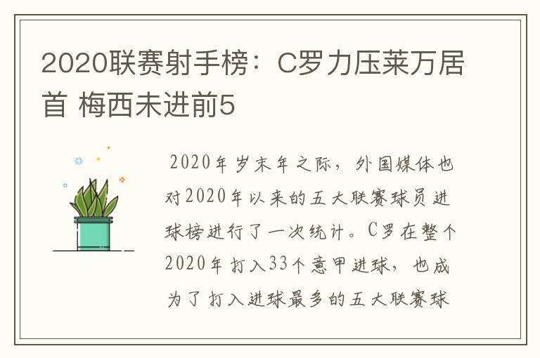 2020联赛射手榜：C罗力压莱万居首 梅西未进前5