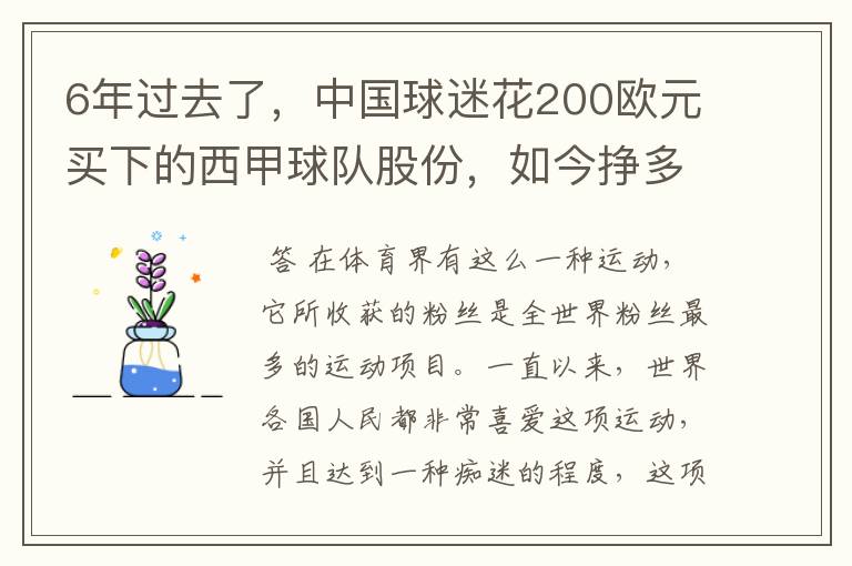 6年过去了，中国球迷花200欧元买下的西甲球队股份，如今挣多少钱？