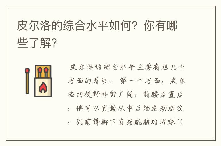 皮尔洛的综合水平如何？你有哪些了解？