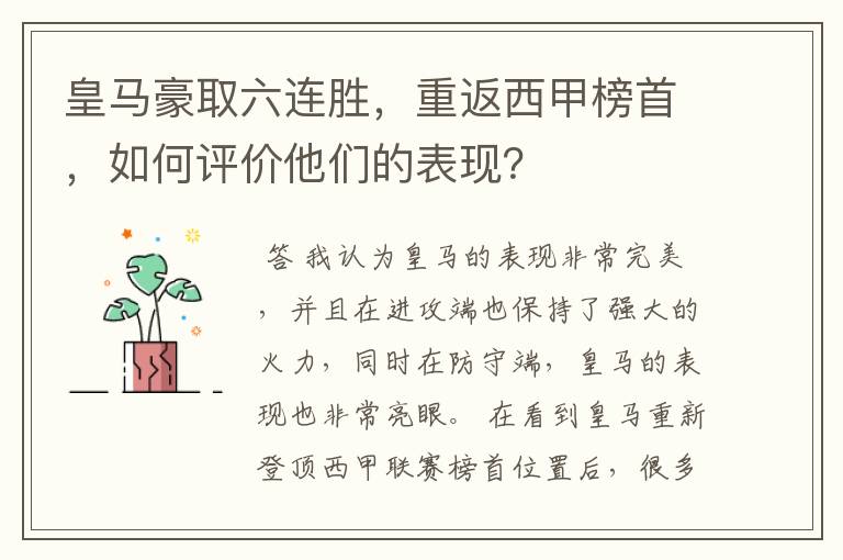 皇马豪取六连胜，重返西甲榜首，如何评价他们的表现？