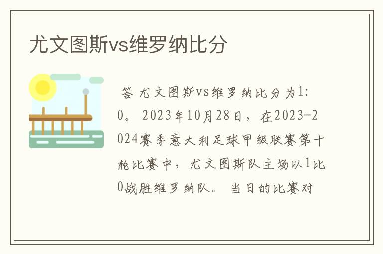 尤文图斯vs维罗纳比分