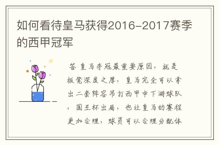 如何看待皇马获得2016-2017赛季的西甲冠军