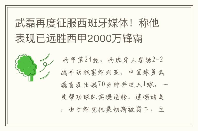 武磊再度征服西班牙媒体！称他表现已远胜西甲2000万锋霸