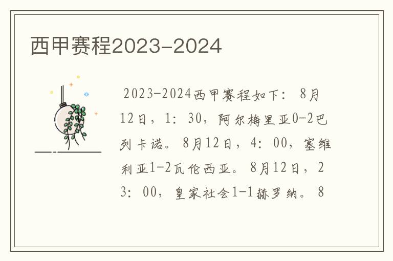 西甲赛程2023-2024