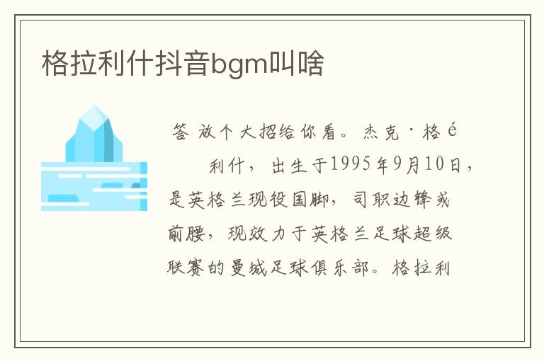 格拉利什抖音bgm叫啥