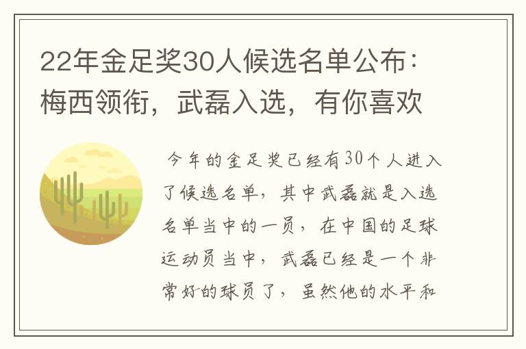 22年金足奖30人候选名单公布：梅西领衔，武磊入选，有你喜欢的球员吗？