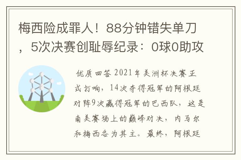 梅西险成罪人！88分钟错失单刀，5次决赛创耻辱纪录：0球0助攻