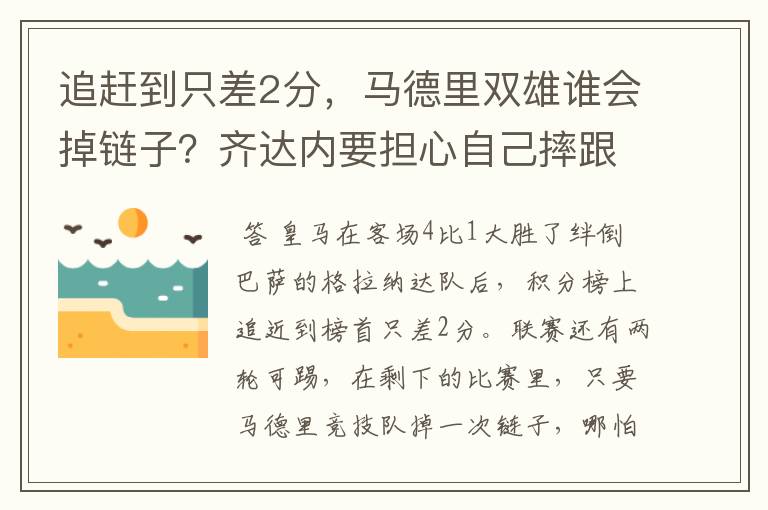 追赶到只差2分，马德里双雄谁会掉链子？齐达内要担心自己摔跟斗